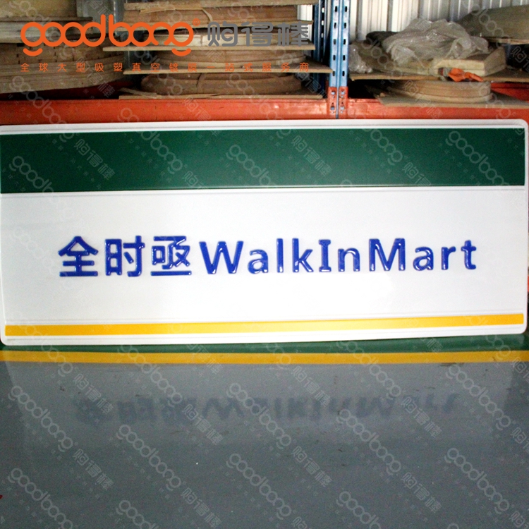户外亚克力吸塑连锁便利店灯箱招牌的维护