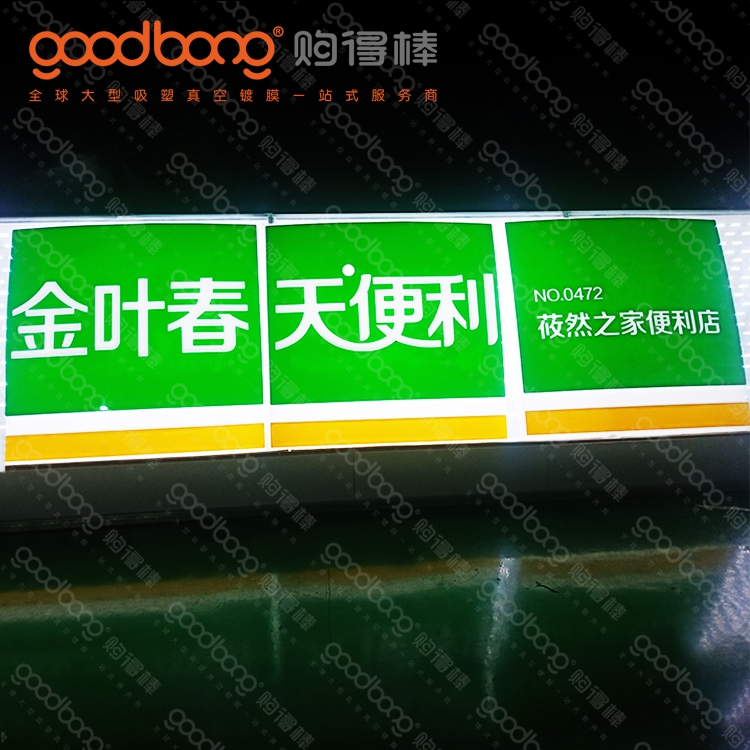 厚片吸塑三维立体便利店门头招牌灯箱的制作方法